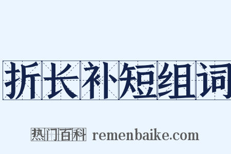 折长补短组词是什么意思的图片